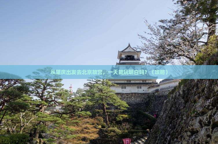 肇庆去北京故宫博物院一日游