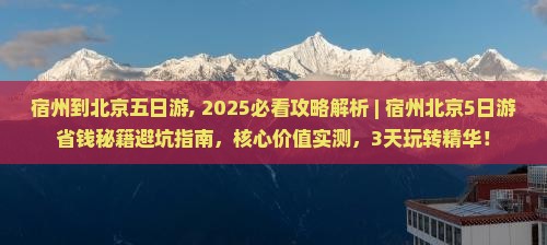 宿州到北京五日游