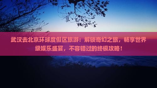 武汉去北京环球度假区旅游