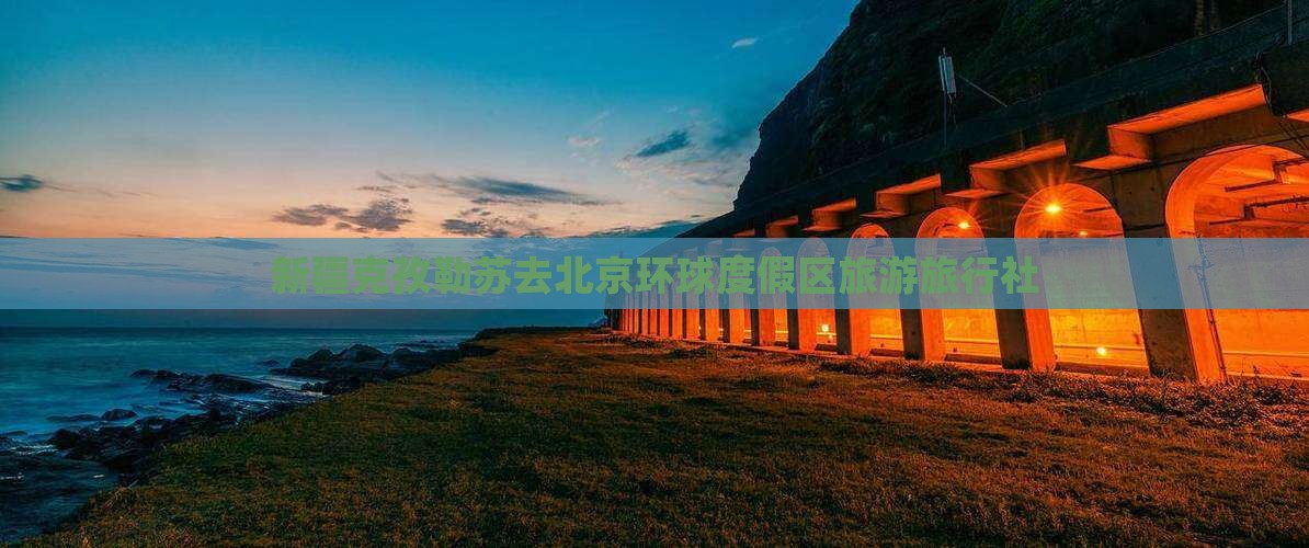 克孜勒苏去北京环球度假区旅行社