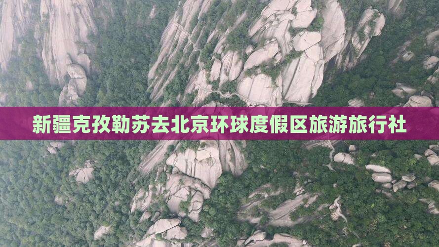 克孜勒苏去北京环球度假区旅行社