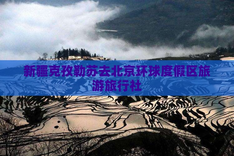 克孜勒苏去北京环球度假区旅行社