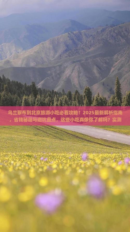 乌兰察布到北京旅游小吃