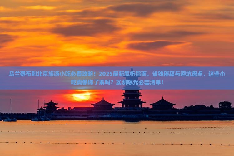 乌兰察布到北京旅游小吃