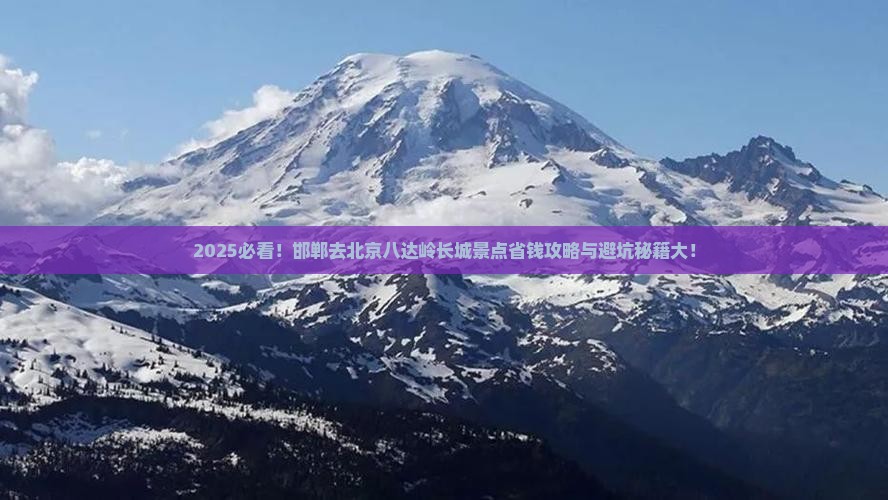 邯郸去北京八达岭长城景点