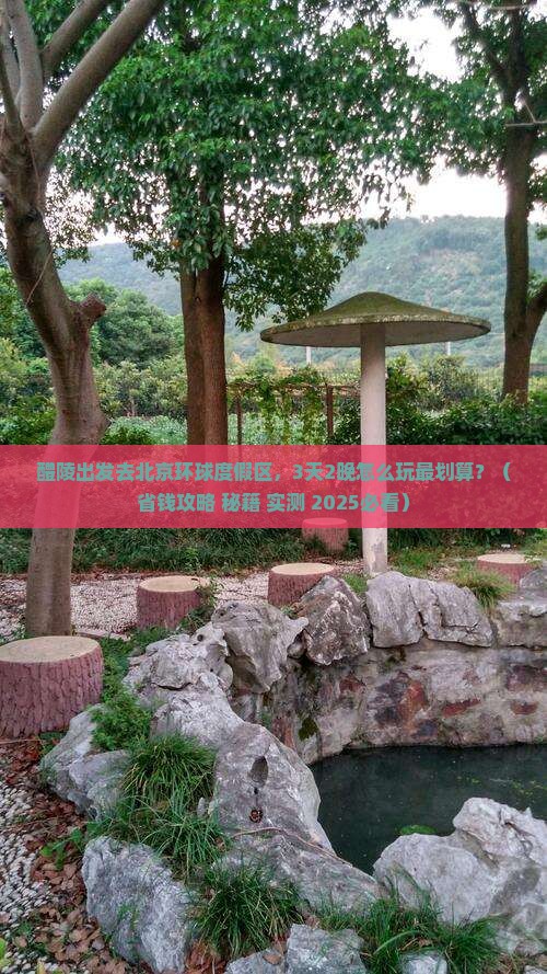 醴陵到北京环球度假区景点