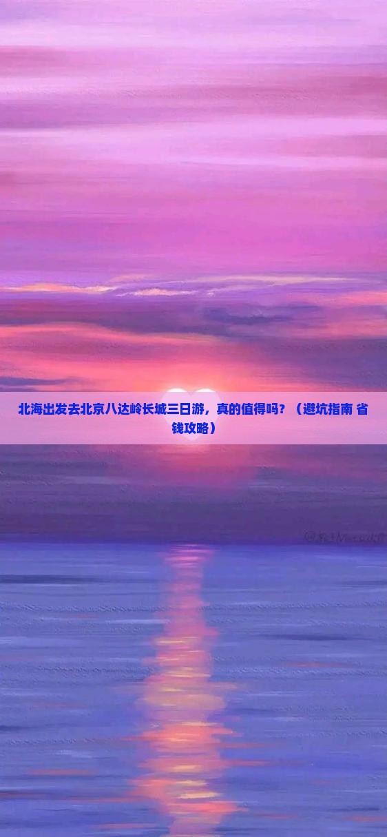 北海去北京八达岭长城三日游