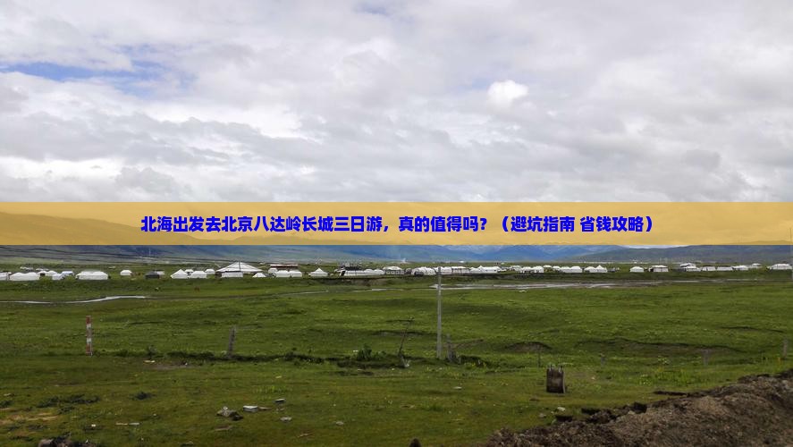 北海去北京八达岭长城三日游