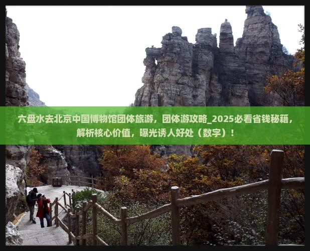 六盘水去北京中国国家博物馆团体旅游