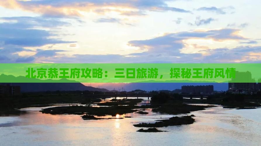 三月去北京恭王府三日游
