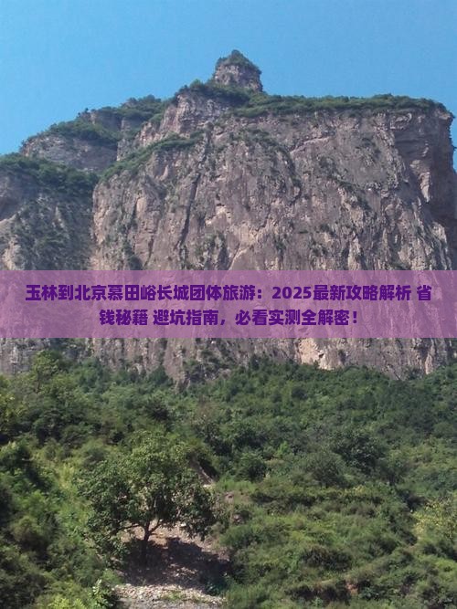 玉林到北京慕田峪长城团体旅游