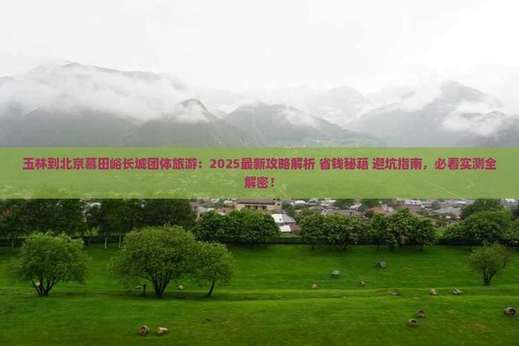玉林到北京慕田峪长城团体旅游