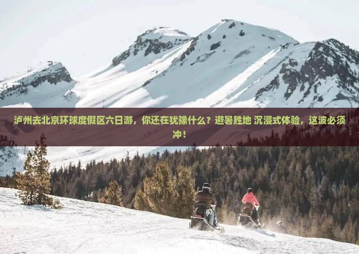 泸州去北京环球度假区六日游