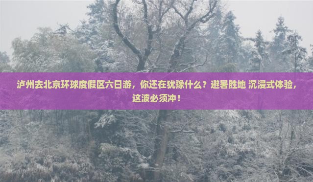 泸州去北京环球度假区六日游