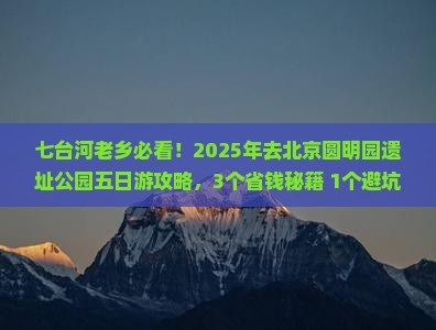 七台河去北京圆明园遗址公园五日游