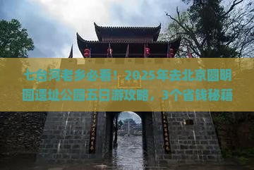 七台河去北京圆明园遗址公园五日游