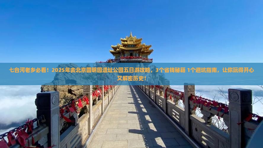 七台河去北京圆明园遗址公园五日游