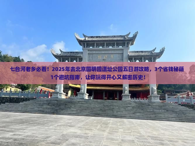 七台河去北京圆明园遗址公园五日游