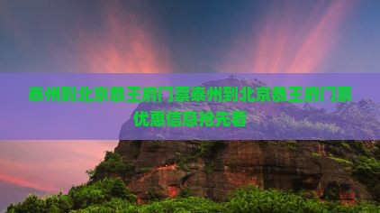 泰州到北京恭王府门票