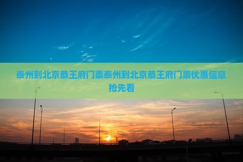 泰州到北京恭王府门票