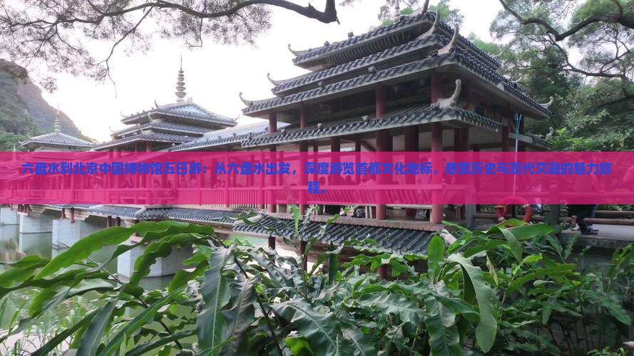 六盘水到北京中国国家博物馆五日游