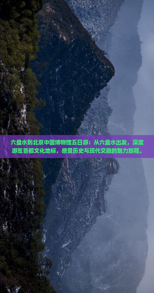 六盘水到北京中国国家博物馆五日游