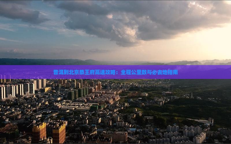 普洱到北京恭王府必去地