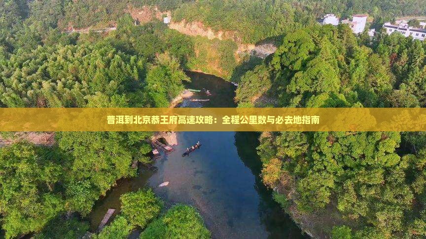 普洱到北京恭王府必去地