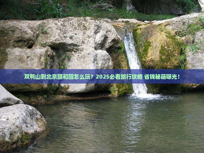 双鸭山到北京颐和园旅行社