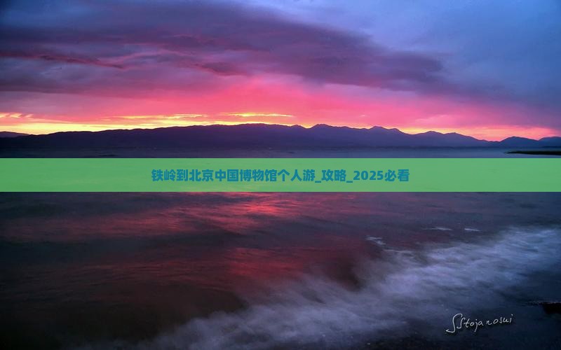 铁岭到北京中国国家博物馆个人游