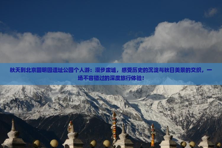 秋天到北京圆明园遗址公园个人游