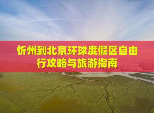 忻州到北京环球度假区自由行