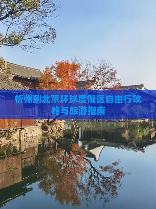 忻州到北京环球度假区自由行