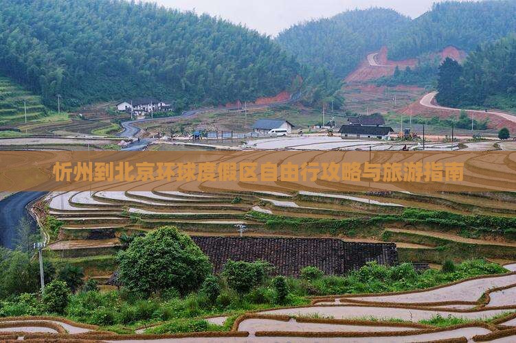 忻州到北京环球度假区自由行