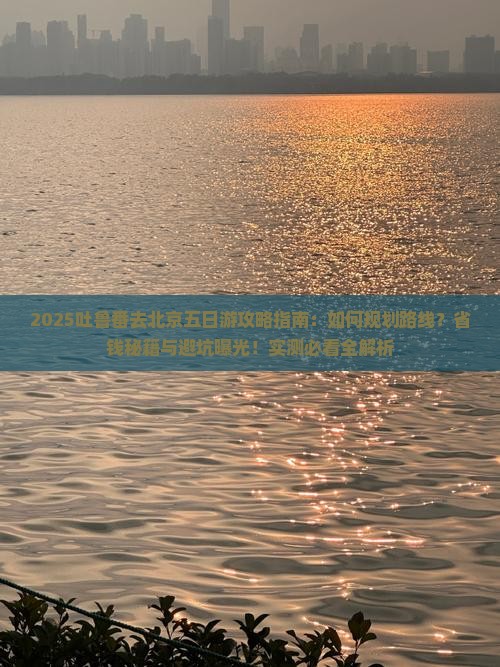 吐鲁番去北京五日游