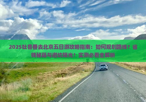 吐鲁番去北京五日游