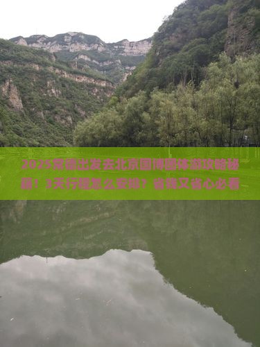 常德去北京中国国家博物馆团体旅游