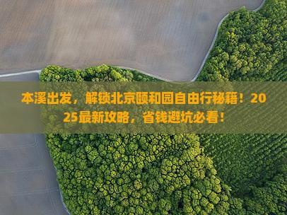 本溪到北京颐和园自由行