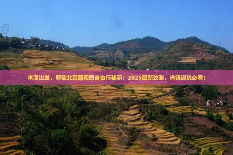 本溪到北京颐和园自由行
