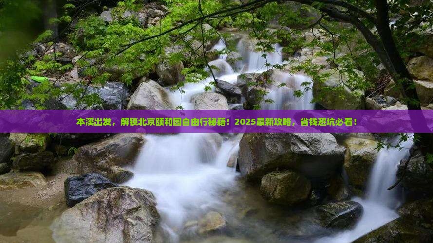 本溪到北京颐和园自由行