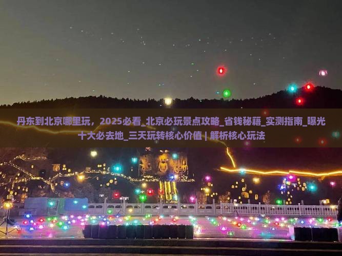 丹东到北京哪里玩