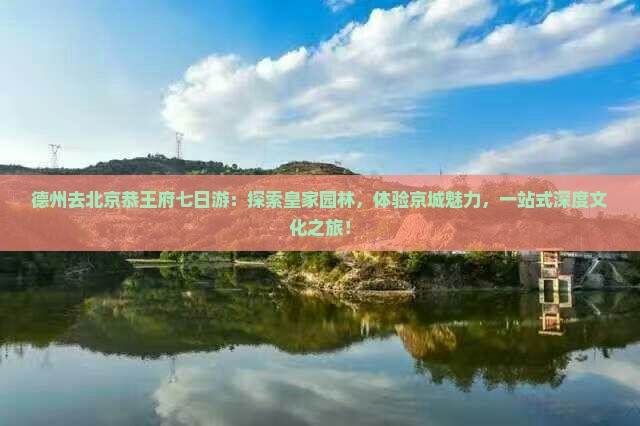 德州去北京恭王府七日游