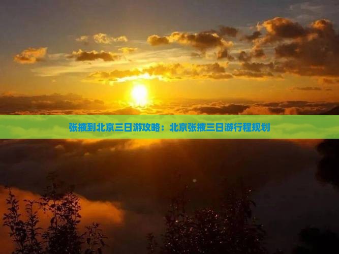 张掖到北京三日游
