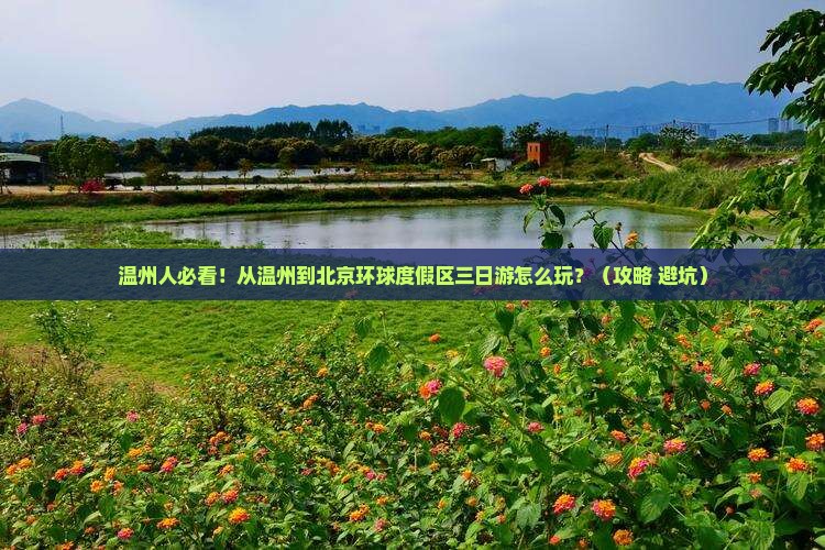 温州去北京环球度假区三日游
