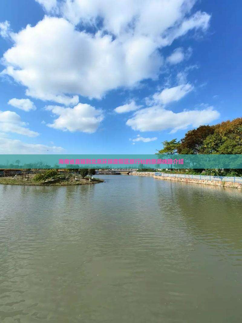 海南省直辖到北京环球度假区旅行社