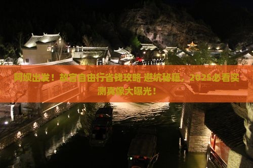 阿坝去北京故宫博物院自由团