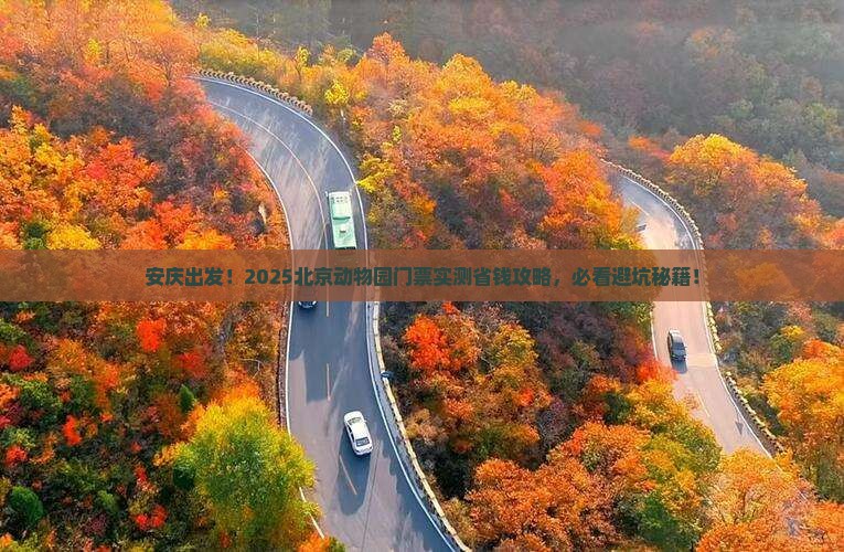 安庆去北京动物园门票