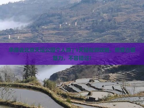承德去北京天坛公园个人游
