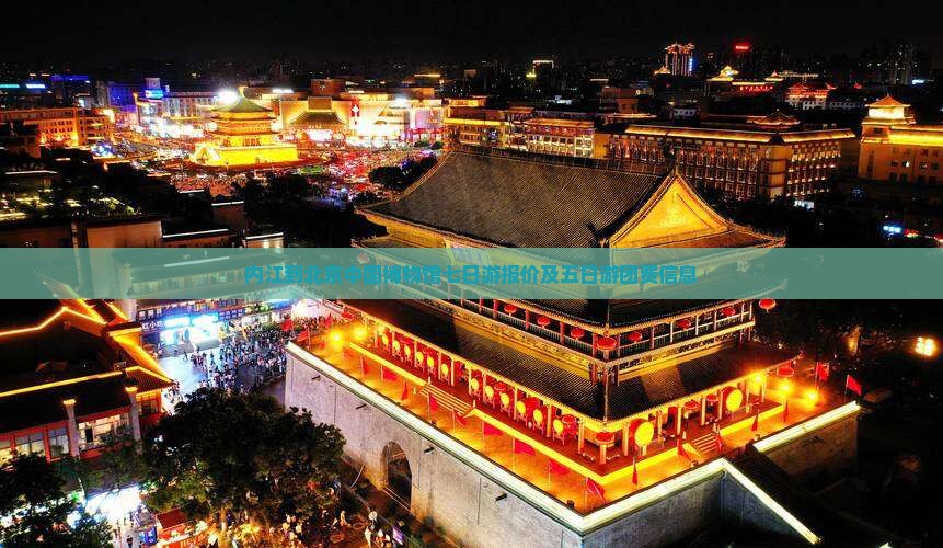 内江到北京中国博物馆七日游报价及五日游团费信息