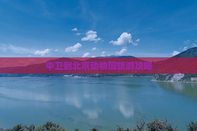 中卫到北京动物园旅游攻略